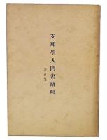 支那学入門書略解　新訂版