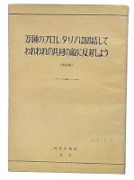 万国のプロレタリアは団結してわれわれの共同の敵に反対しよう　増訂版
