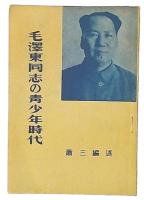 毛澤東同志の青少年時代