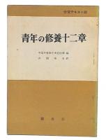 青年の修養十二章