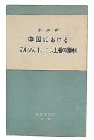 中国におけるマルクス・レーニン主義の勝利