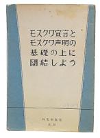 モスクワ宣言とモスクワ声明の基礎の上に団結しよう