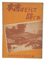 水害はどうして防ぐか