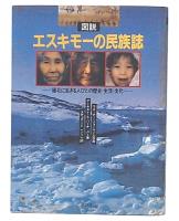 図説エスキモーの民族誌 : 極北に生きる人びとの歴史・生活・文化