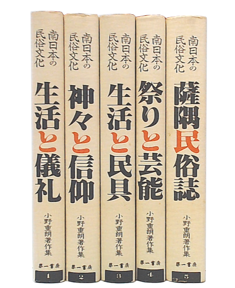 南日本の民俗文化 小野重朗著作集　全巻セット 南日本の民俗文化 : 小野重朗著作集 1・2・3・4・5(小野重朗 著