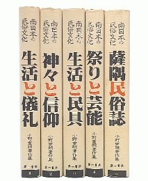 南日本の民俗文化 : 小野重朗著作集 1・2・3・4・5