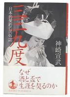 三三九度 : 日本的契約の民俗誌