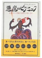 悪魔のピクニック : 世界中の「禁断の果実」を食べ歩く