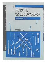 刃物はなぜ切れるか : 斜面の原理のはなし
