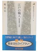 江戸の職人 : 都市民衆史への志向