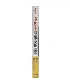 ふくしま再生と歴史・文化遺産