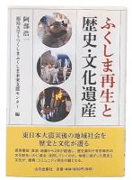 ふくしま再生と歴史・文化遺産