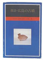 探訪・広島の古墳