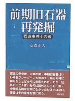 前期旧石器再発掘 : 捏造事件その後