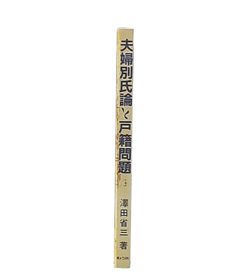 夫婦別氏論と戸籍問題 | 澤田 省三 |本 | 通販 | Amazon