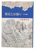農民と耳飾り : 考古雑記