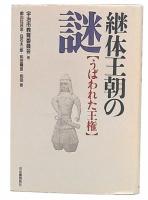 継体王朝の謎 : うばわれた王権