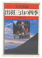 出羽三山の四季