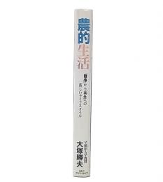 農的生活 : 「競争」から「共生」への新しいライフスタイル