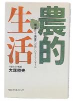 農的生活 : 「競争」から「共生」への新しいライフスタイル