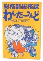 総務部総務課わんだーらんど