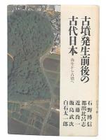 古墳発生前後の古代日本 : 弥生から古墳へ