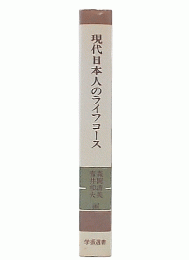 現代日本人のライフコース