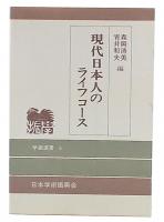 現代日本人のライフコース