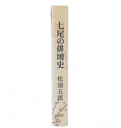 七尾の俳壇史