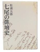 七尾の俳壇史