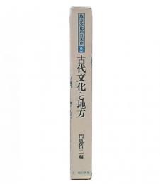 古代文化と地方　（地方文化の日本史2）