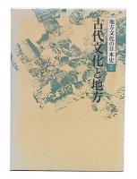 古代文化と地方　（地方文化の日本史2）