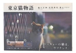 東京猫物語