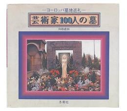 芸術家100人の墓 : ヨーロッパ墓地巡礼