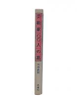 芸術家100人の墓 : ヨーロッパ墓地巡礼