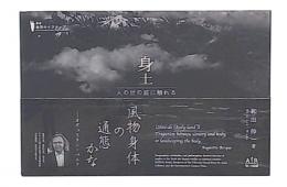 身土 人の世の底に触れる (叢書・地球のナラティブ)