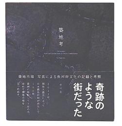 築地考　築地市場 写真による魚河岸文化の記録と考察