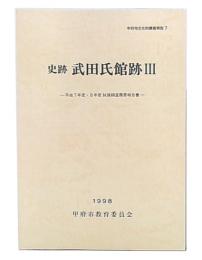 史跡武田氏館跡　3