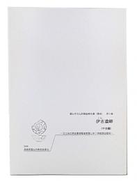 伊古遺跡　中世編
