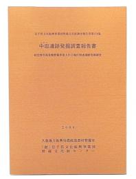 中田遺跡発掘調査報告書 : 経営体育成基盤整備事業大川目地区関連遺跡発掘調査