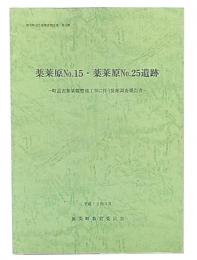 薬莱原No.15・薬莱原No.25遺跡 : 町道表薬莱線整備工事に伴う発掘調査報告書