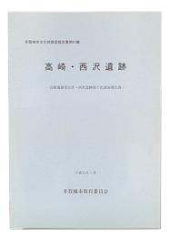 高崎・西沢遺跡 : 高崎遺跡第26次・西沢遺跡第7次調査報告書