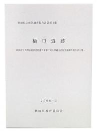 樋口遺跡　一般国道7号琴丘能代道路建設事業に係る埋蔵文化財発掘調査報告書18