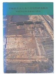 平城京左京八条三坊発掘調査概報