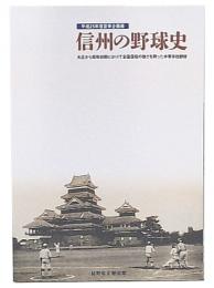 信州の野球史