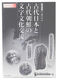 古代日本と古代朝鮮の文字文化交流 : 歴博国際シンポジウム