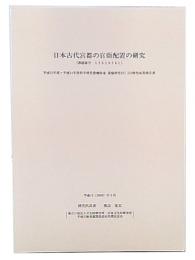 日本古代宮都の官衙配置の研究