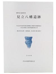 見立八幡遺跡 : 縄文時代前期・後期集落、終末期古墳の調査