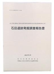 石田遺跡発掘調査報告書