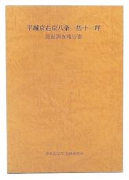 平城京右京八条一坊十一坪発掘調査報告書